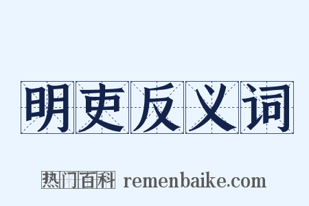 明吏反义词是什么意思的图片